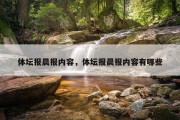 体坛报晨报内容，体坛报晨报内容有哪些