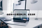 金星格斗比赛结果公布，金星战绩
