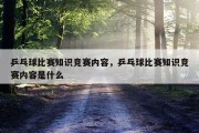 乒乓球比赛知识竞赛内容，乒乓球比赛知识竞赛内容是什么