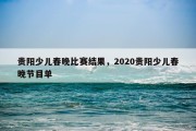 贵阳少儿春晚比赛结果，2020贵阳少儿春晚节目单