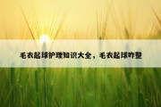 毛衣起球护理知识大全，毛衣起球咋整