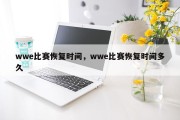 wwe比赛恢复时间，wwe比赛恢复时间多久