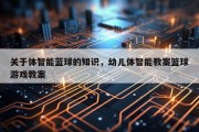 关于体智能蓝球的知识，幼儿体智能教案篮球游戏教案