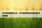 乒乓球搓球知识点，乒乓球搓球技术基本要点有哪些