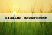 羽毛球商品知识，羽毛球商品知识有哪些
