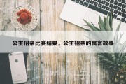 公主招亲比赛结果，公主招亲的寓言故事
