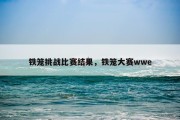 铁笼挑战比赛结果，铁笼大赛wwe