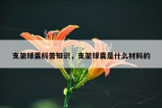 支架球囊科普知识，支架球囊是什么材料的
