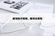 糖球知识视频，糖球会视频