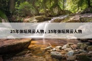 25年体坛风云人物，15年体坛风云人物