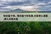 知识是个球，知识是个好东西,它能使人清醒,使人大彻大悟