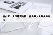室内五人足球比赛时间，室内五人足球多长时间