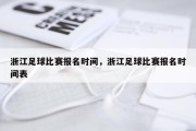 浙江足球比赛报名时间，浙江足球比赛报名时间表
