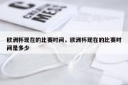 欧洲杯现在的比赛时间，欧洲杯现在的比赛时间是多少
