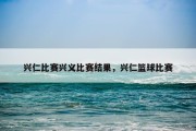 兴仁比赛兴义比赛结果，兴仁篮球比赛
