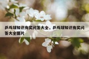 乒乓球知识有奖问答大全，乒乓球知识有奖问答大全图片