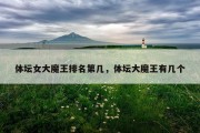 体坛女大魔王排名第几，体坛大魔王有几个