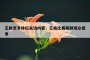 王皓更多体坛采访内容，王皓比赛视频观众视角