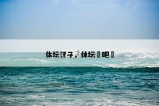 体坛汉子，体坛嘚吧嘚