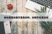体坛报道孙颖莎是真的吗，孙颖莎出席活动