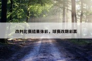 改判比赛结果体彩，球赛改期彩票