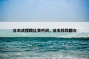 日本式摔跤比赛时间，日本摔跤擂台