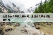全运会女乒单团比赛时间，全运会女乒单打比赛时间