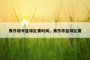 焦作初中篮球比赛时间，焦作市篮球比赛