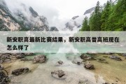 新安职高最新比赛结果，新安职高普高班现在怎么样了