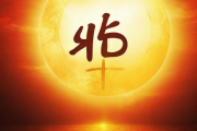 周易生辰八字取名破解，周易生辰八字起名软件下载安装