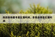 政府安排看冬奥比赛时间，冬奥会项目比赛时间