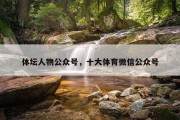 体坛人物公众号，十大体育微信公众号