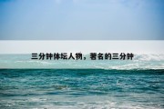 三分钟体坛人物，著名的三分钟
