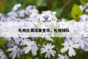 札幌比赛结果查询，札幌球队