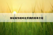 体坛妹为啥叫北京病的简单介绍