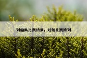 划船队比赛结果，划船比赛策划