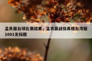 孟良崮台球比赛结果，孟良崮战役真相台湾版1001无标题