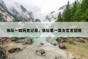 体坛一姐历史记录，体坛第一美女官宣结婚