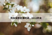豹女反野比赛时间，1112豹女