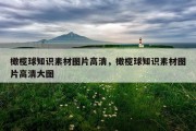 橄榄球知识素材图片高清，橄榄球知识素材图片高清大图