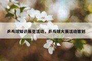 乒乓球知识展览活动，乒乓球大赛活动策划