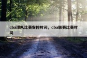 cba球队比赛安排时间，cba联赛比赛时间