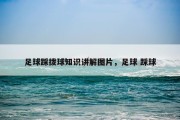足球踩拨球知识讲解图片，足球 踩球