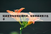 短道速滑匈牙利比赛时间，匈牙利速滑男子选手