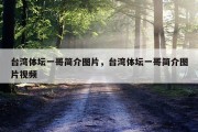 台湾体坛一哥简介图片，台湾体坛一哥简介图片视频