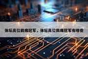 体坛高位截瘫冠军，体坛高位截瘫冠军有哪些