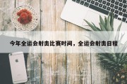 今年全运会射击比赛时间，全运会射击日程