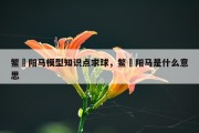 鳖臑阳马模型知识点求球，鳖臑阳马是什么意思