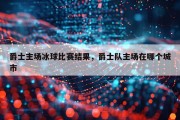 爵士主场冰球比赛结果，爵士队主场在哪个城市