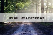 晓宇体坛，晓宇是什么性别的名字